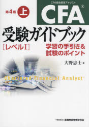 大野忠士／著本詳しい納期他、ご注文時はご利用案内・返品のページをご確認ください出版社名金融財政事情研究会出版年月2022年11月サイズ365P 21cmISBNコード9784322142136経済 金融資格 金融資格商品説明CFA受験ガイドブック〈レベル1〉 学習の手引き＆試験のポイント 上シ-エフエ- ジユケン ガイドブツク レベル イチ 1 1 CFA／ジユケン／ガイドブツク／レベル／1 1 1 ガクシユウ ノ テビキ アンド シケン ノ ポイント日本CFA協会推薦!CFA試験英文例題と試験のポイントを日本語で解説した参考書。計量分析、マクロ経済およびミクロ経済、国際貿易と外国為替、会計・財務分析、発行体企業（コーポレート・イシュアー）について解説。CFA試験に必要な英語力や勉強時間など受験に関する手引きも掲載。第1部（受験の手引き）｜第2部（計量分析｜経済｜会計・財務分析｜発行体企業（コーポレート・イシュアー））※ページ内の情報は告知なく変更になることがあります。あらかじめご了承ください登録日2022/11/02