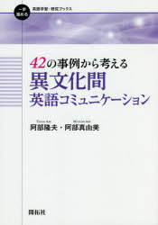 42の事例から考える異文化間英語コミュニケーション