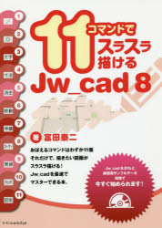 11コマンドでスラスラ描けるJw_cad8の商品画像
