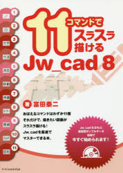 11コマンドでスラスラ描けるJw＿cad8