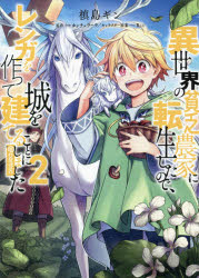 Kodansha Comics Library - 異世界の貧乏農家に転生したので、レンガを作って城を建てることにしました ＠COMIC 2