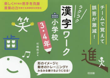 ラクラク漢字ワーク小学校 チームで覚えて誤答が激減! 3・4年
