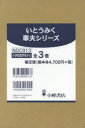 いとうみく車夫シリーズ 3巻セット