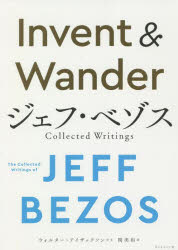 Invent & Wander ジェフ・ベゾス Collected Writings