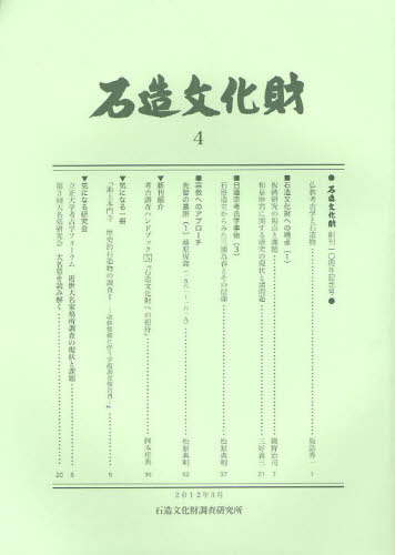 石造文化財 4
