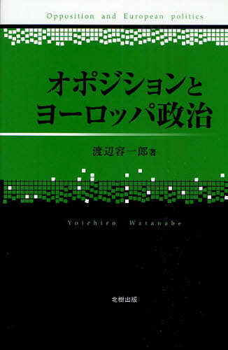 オポジションとヨーロッパ政治