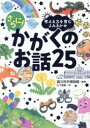 考える力を育むよみきかせさらに!かがくのお話25