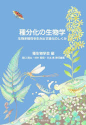 種生物学会／編 阪口翔太／責任編集 村中智明／責任編集 川北篤／責任編集種生物学研究 第46号本詳しい納期他、ご注文時はご利用案内・返品のページをご確認ください出版社名文一総合出版出版年月2025年09月サイズ287P 21cmISBNコード9784829962138理学 生物学 生物学一般商品説明種分化の生物学 生物多様性を生み出す進化のしくみシユブンカ ノ セイブツガク セイブツ タヨウセイ オ ウミダス シンカ ノ シクミ シユセイブツガク ケンキユウ 46※ページ内の情報は告知なく変更になることがあります。あらかじめご了承ください登録日2025/10/04