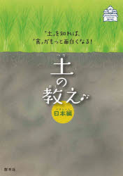 土の教え 「土」を知れば、「食」がもっと面白くなる! 日本編[本/雑誌] / 矢内純太/監修・共著 藤原勝子/企画・編集・共著