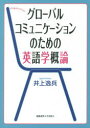 グローバルコミュニケーションのための英語学概論