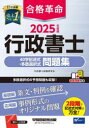 合格革命行政書士40字記述式・多肢選択式問題集 2025年度版