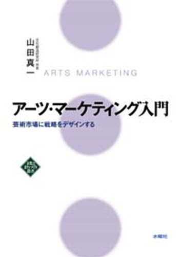 アーツ・マーケティング入門 芸術市場に戦略をデザインする