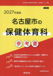 ’27 名古屋市の保健体育科参考書