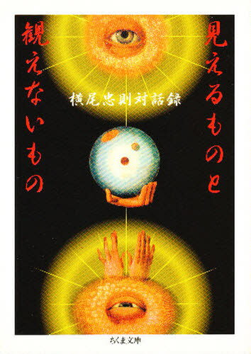 見えるものと観えないもの