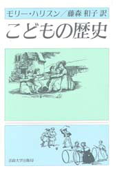 モリー・ハリスン／著 藤森和子／訳本詳しい納期他、ご注文時はご利用案内・返品のページをご確認ください出版社名法政大学出版局出版年月1996年04月サイズ431P 20cmISBNコード9784588352140人文 文化・民俗 風俗・風習商品説明こどもの歴史コドモ ノ レキシ原書名：Children in history※ページ内の情報は告知なく変更になることがあります。あらかじめご了承ください登録日2013/04/04