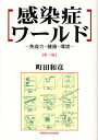 感染症ワールド 免疫力・健康・環境