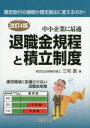 三宅直／著本詳しい納期他、ご注文時はご利用案内・返品のページをご確認ください出版社名産労総合研究所出版部経営書院出版年月2016年04月サイズ257P 21cmISBNコード9784863262140経営 経営管理 労務厚生商品説明退職金規程と積立制度 中小企業に最適タイシヨクキン キテイ ト ツミタテ セイド チユウシヨウ キギヨウ ニ サイテキ※ページ内の情報は告知なく変更になることがあります。あらかじめご了承ください登録日2016/03/30