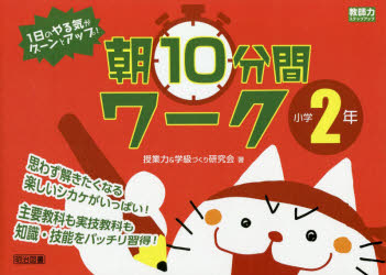 1日のやる気がグーンとアップ!朝10分間ワーク 思わず解きたくなる楽しいシカケがいっぱい! 小学2年 主要教科も実技教科も知識・技能をバッチリ習得!