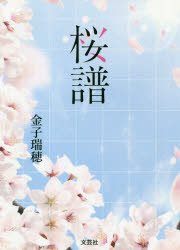 金子瑞穂／著本詳しい納期他、ご注文時はご利用案内・返品のページをご確認ください出版社名文芸社出版年月2021年01月サイズ275P 15cmISBNコード9784286222141文庫 日本文学 文芸社文庫商品説明桜譜オウフ※ページ内の情報は告知なく変更になることがあります。あらかじめご了承ください登録日2020/12/31