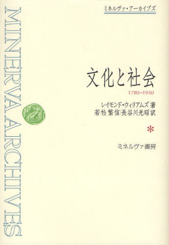 文化と社会 1780-1950