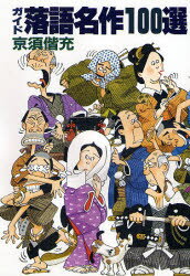 ガイド落語名作100選