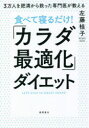 食べて寝るだけ!「カラダ最適化」ダイエット 3万人を肥満から救った専門医が教える