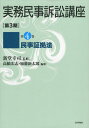 実務民事訴訟講座 第3期 第4巻