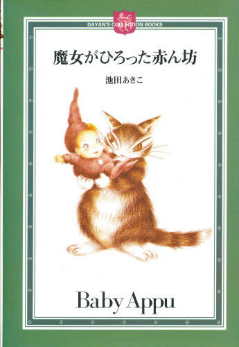 其它 - 魔女がひろった赤ん坊