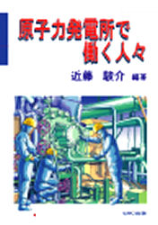 原子力発電所で働く人々