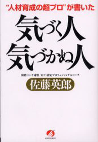 気づく人気づかぬ人 “人材育成の超プロ”が書いた
