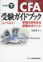 大野忠士／著本詳しい納期他、ご注文時はご利用案内・返品のページをご確認ください出版社名金融財政事情研究会出版年月2022年11月サイズ336P 21cmISBNコード9784322142143経済 金融資格 金融資格商品説明CFA受験ガイドブック〈レベル1〉 学習の手引き＆試験のポイント 下シ-エフエ- ジユケン ガイドブツク レベル イチ 2 2 CFA／ジユケン／ガイドブツク／レベル／1 2 2 ガクシユウ ノ テビキ アンド シケン ノ ポイント日本CFA協会推薦!CFA試験英文例題と試験のポイントを日本語で解説した参考書。債券分析、株式分析、デリバティブ、オルタナティブ投資、ポートフォリオ・マネジメント、倫理規範・職業行為基準について解説。第2部（債券分析｜株式分析｜デリバティブ｜オルタナティブ投資｜ポートフォリオ・マネジメント｜倫理規範・職業行為基準）※ページ内の情報は告知なく変更になることがあります。あらかじめご了承ください登録日2022/11/02