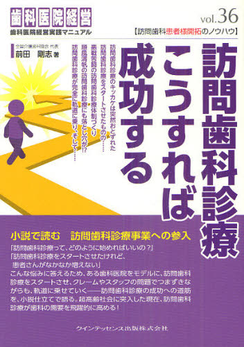 訪問歯科診療こうすれば成功する