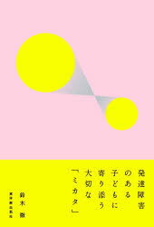 Educational Welfare - 発達障害のある子どもに寄り添う大切な「ミカタ」