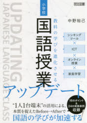 小学校国語授業アップデート シンキングツール×ICT×オンライン授業×家庭学習 教科の学びを進化させる