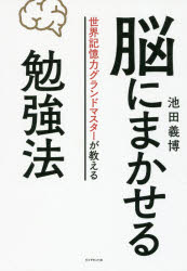Other - 脳にまかせる勉強法 世界記憶力グランドマスターが教える