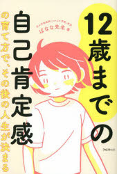 ばなな先生／著本詳しい納期他、ご注文時はご利用案内・返品のページをご確認ください出版社名フォレスト出版出版年月2023年02月サイズ222P 19cmISBNコード9784866802145生活 しつけ子育て しつけ商品説明12歳までの自己肯定感の育て方で、その後の人生が決まるジユウニサイ マデ ノ ジコ コウテイカン ノ ソダテカタ デ ソノゴ ノ ジンセイ ガ キマル 12サイ／マデ／ノ／ジコ／コウテイカン／ノ／ソダテカタ／デ／ソノゴ／ノ／ジンセイ／ガ／キマル※ページ内の情報は告知なく変更になることがあります。あらかじめご了承ください登録日2023/01/27