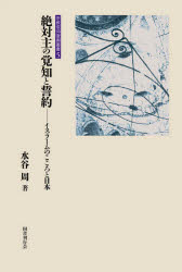 水谷周／著宗教信仰復興叢書 5本詳しい納期他、ご注文時はご利用案内・返品のページをご確認ください出版社名国書刊行会出版年月2021年07月サイズ257P 20cmISBNコード9784336072146人文 宗教 宗教その他商品説明絶対主の覚知と誓約 イスラームのこころと日本ゼツタイシユ ノ カクチ ト セイヤク イスラ-ム ノ ココロ ト ニホン シユウキヨウ シンコウ フツコウ ソウシヨ 5現代日本社会に、イスラームは何をなしうるか—日本人の死生・宗教観とイスラームのこころ、「アッラー」の探求を通じ、信仰復興の意義を見つめなおす。第1部 イスラームが日本にもたらすもの（宗教の競争原理｜新しい人生観｜思考の枠組み｜注意点）｜第2部 イスラームのこころ（まず読みたいクルアーンの章と節｜信仰の源泉｜アッラーの道を求めて｜信心の諸相｜信者の精神生活 ほか）※ページ内の情報は告知なく変更になることがあります。あらかじめご了承ください登録日2021/07/12