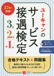 ユーキャンのサービス接遇検定3級・2級・準1級合格テキスト＆