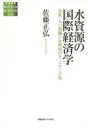 水資源の国際経済学 気候・人口問題と水利用のネットワーク化