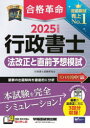 合格革命行政書士法改正と直前予想模試 2025年度版