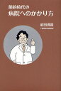 節約時代の病院へのかかり方