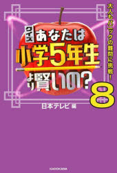 クイズあなたは小学5年生より賢いの? 大人もパニックの難問に挑戦! 8