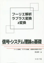 信号・システム理論の基礎 フーリエ解析，ラプラス変換，z変換を系統的に学ぶ