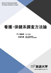 看護・保健系調査方法論