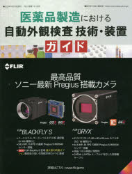 医薬品製造における自動外観検査技術・装置ガイド