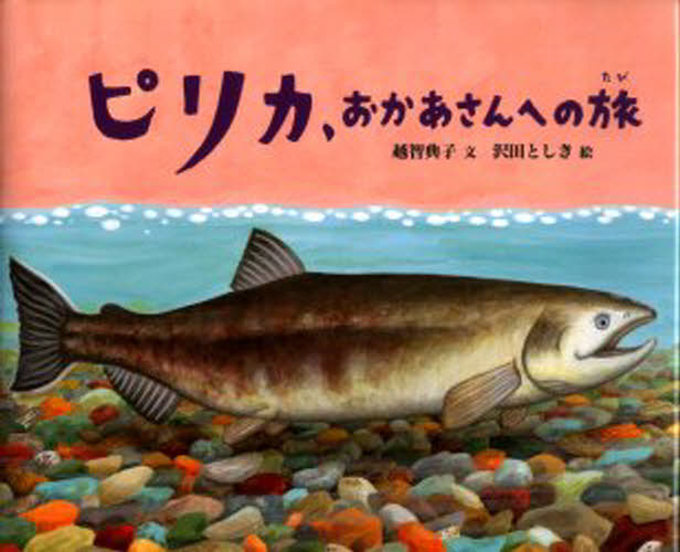 ピリカ おかあさんへの旅