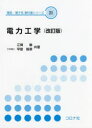 電力工学