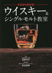 栗林幸吉／監修 倉島英昭／編集指導本詳しい納期他、ご注文時はご利用案内・返品のページをご確認ください出版社名世界文化ブックス出版年月2022年03月サイズ240P 21cmISBNコード9784418212149生活 酒・ドリンク 洋酒商品説明ゼロから分かる!ウイスキー＆シングルモルト教室ゼロ カラ ワカル ウイスキ- アンド シングル モルト キヨウシツマニアの殿堂「目白田中屋」店長の栗林幸吉と「マスター・オブ・ウイスキー」倉島英昭が案内する本物のウイスキーの世界。もっと美味しく、楽しく飲む厳選銘柄280本。1 ウイスキーの基本の“キ”｜2 好みのウイスキーを見つける｜3 世界のウイスキーを知る／スコッチ編｜4 日本のウイスキーを知る｜5 世界のウイスキーを知る／諸外国編｜6 ウイスキー職人の世界※ページ内の情報は告知なく変更になることがあります。あらかじめご了承ください登録日2022/03/03
