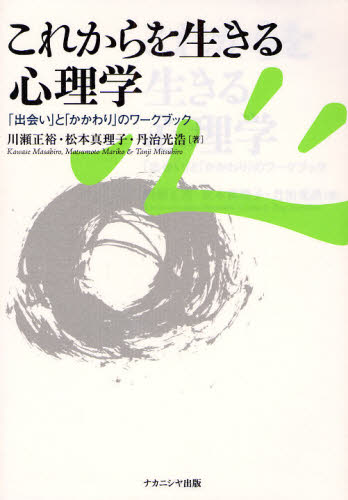 川瀬正裕／著 松本真理子／著 丹治光浩／著本詳しい納期他、ご注文時はご利用案内・返品のページをご確認ください出版社名ナカニシヤ出版出版年月2008年04月サイズ153P 26cmISBNコード9784779502149教育 教育一般 教育一般その他商品説明これからを生きる心理学 「出会い」と「かかわり」のワークブックコレカラ オ イキル シンリガク デアイ ト カカワリ ノ ワ-クブツク※ページ内の情報は告知なく変更になることがあります。あらかじめご了承ください登録日2013/04/09