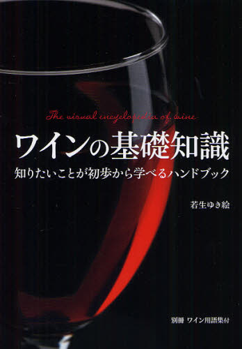 ワインの基礎知識 知りたいことが初歩から学べるハンドブック